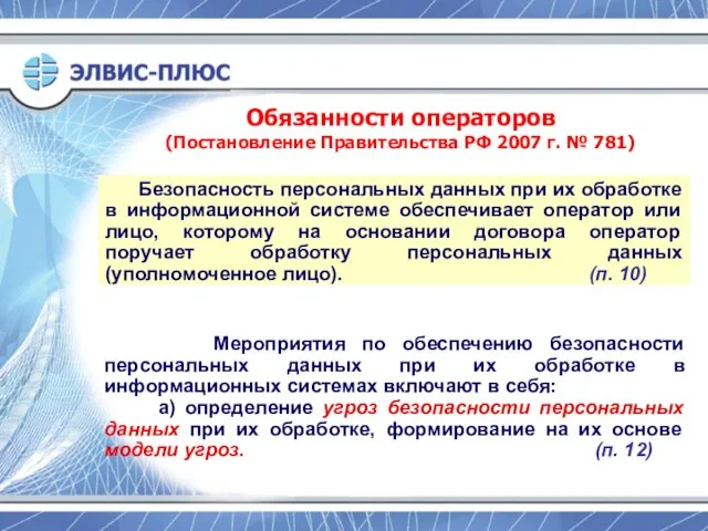 Обязанности операторов (Постановление Правительства РФ 2007 г. № 781) Безопасность персональных данных