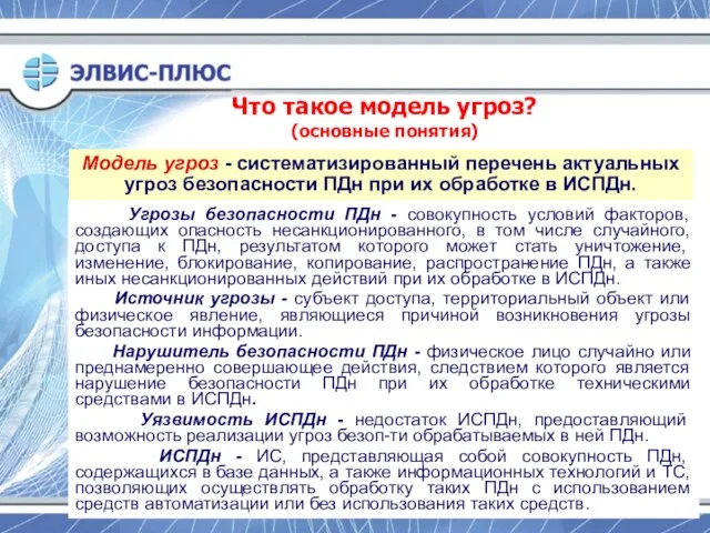 Модель угроз - систематизированный перечень актуальных угроз безопасности ПДн при их обработке