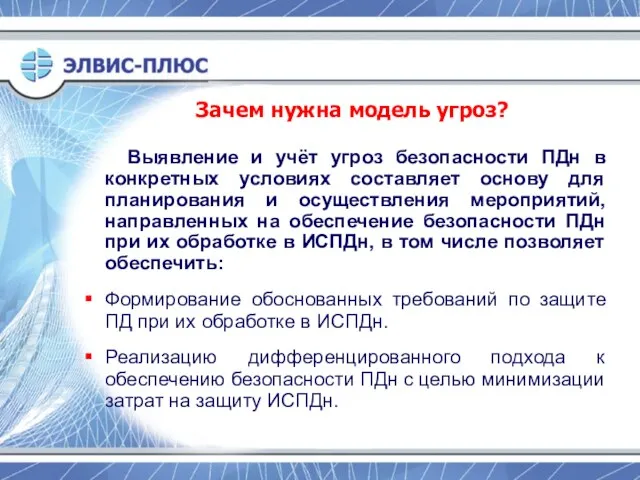 Зачем нужна модель угроз? Выявление и учёт угроз безопасности ПДн в конкретных