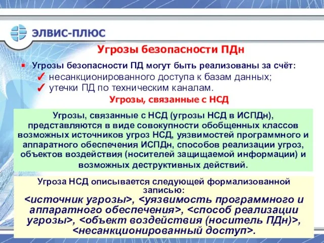 Угрозы, связанные с НСД (угрозы НСД в ИСПДн), представляются в виде совокупности