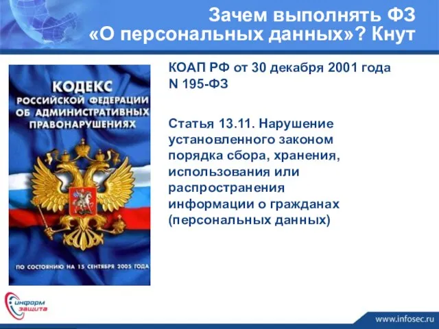 КОАП РФ от 30 декабря 2001 года N 195-ФЗ Статья 13.11. Нарушение