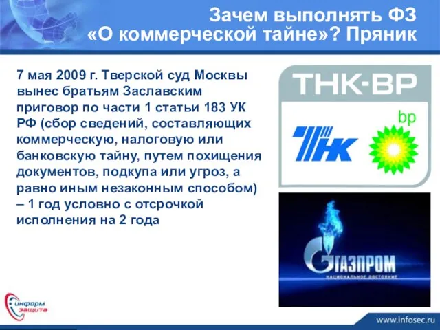 Зачем выполнять ФЗ «О коммерческой тайне»? Пряник