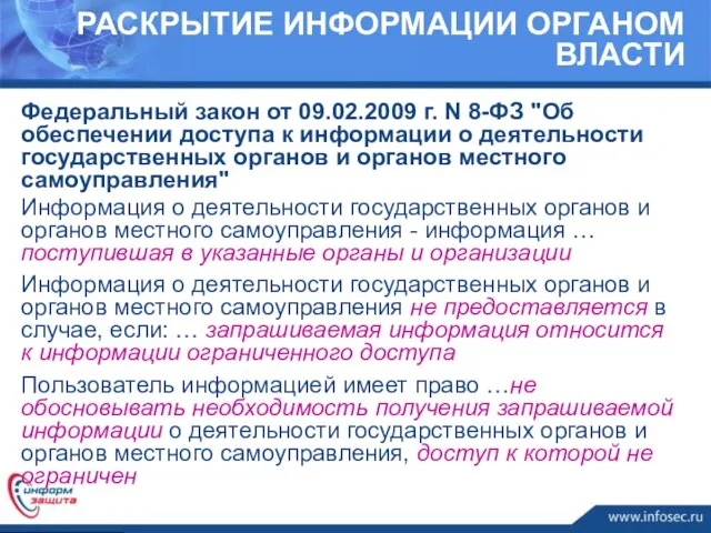 РАСКРЫТИЕ ИНФОРМАЦИИ ОРГАНОМ ВЛАСТИ Федеральный закон от 09.02.2009 г. N 8-ФЗ "Об