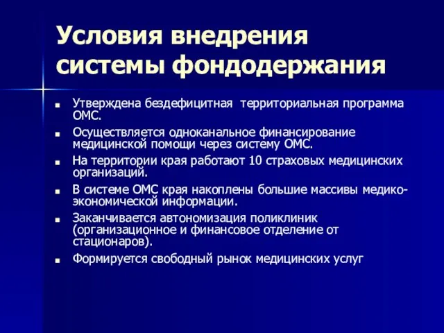 Условия внедрения системы фондодержания Утверждена бездефицитная территориальная программа ОМС. Осуществляется одноканальное финансирование