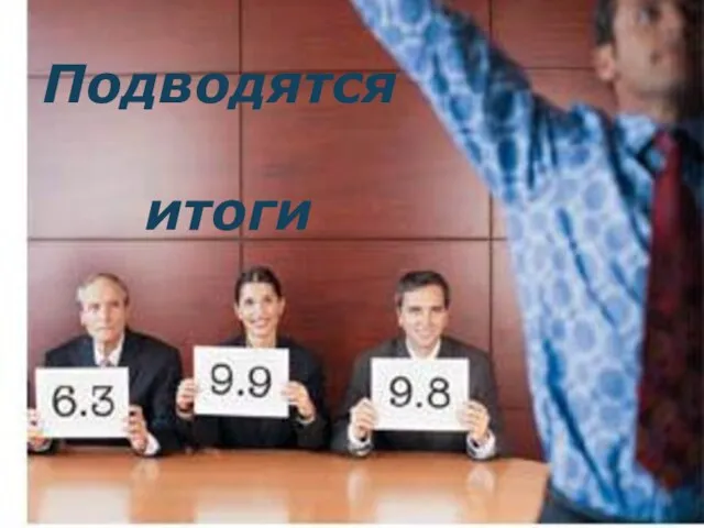 Подводятся итоги