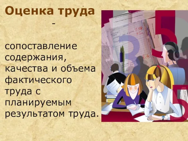 Оценка труда - сопоставление содержания, качества и объема фактического труда с планируемым результатом труда.