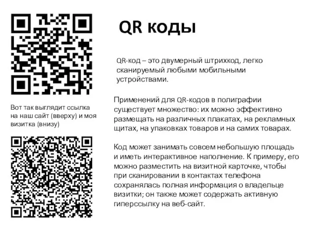 QR коды QR-код – это двумерный штрихкод, легко сканируемый любыми мобильными устройствами.