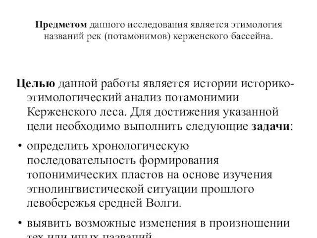 Предметом данного исследования является этимология названий рек (потамонимов) керженского бассейна. Целью данной