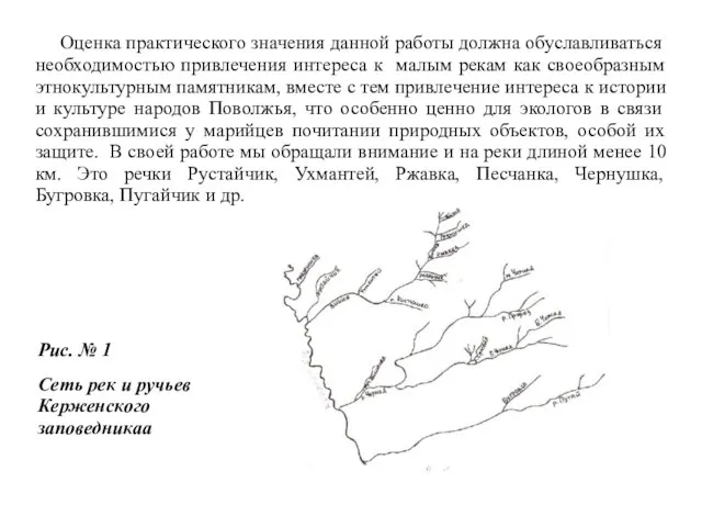 Оценка практического значения данной работы должна обуславливаться необходимостью привлечения интереса к малым