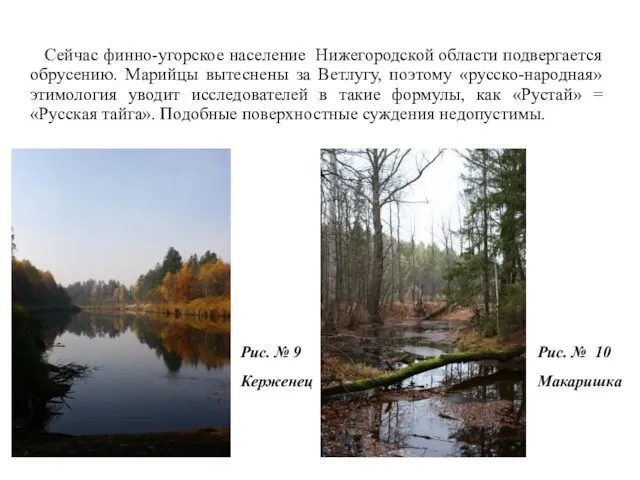 Сейчас финно-угорское население Нижегородской области подвергается обрусению. Марийцы вытеснены за Ветлугу, поэтому