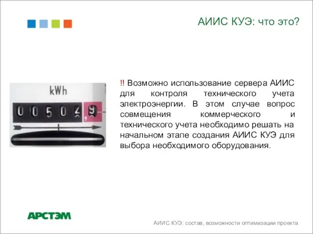 АИИС КУЭ: что это? !! Возможно использование сервера АИИС для контроля технического