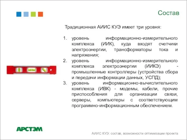 Традиционная АИИС КУЭ имеет три уровня: уровень информационно-измерительного комплекса (ИИК), куда входят