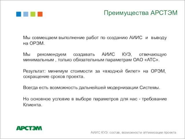 Преимущества АРСТЭМ Мы совмещаем выполнение работ по созданию АИИС и выводу на