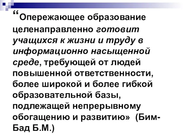 “Опережающее образование целенаправленно готовит учащихся к жизни и труду в информационно насыщенной