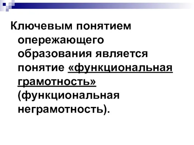 Ключевым понятием опережающего образования является понятие «функциональная грамотность» (функциональная неграмотность).