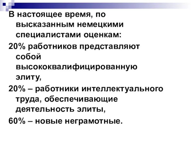 В настоящее время, по высказанным немецкими специалистами оценкам: 20% работников представляют собой