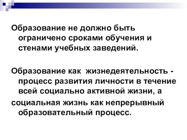 Образование не должно быть ограничено сроками обучения и стенами учебных заведений. Образование