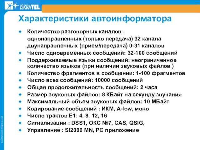 Характеристики автоинформатора Количество разговорных каналов : однонаправленных (только передача) 32 канала двунаправленных