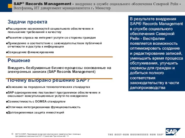 SAP® Records Management - внедрение в службе социального обеспечения Северной Рейн -