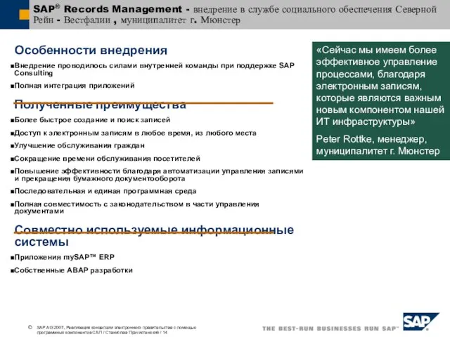 SAP® Records Management - внедрение в службе социального обеспечения Северной Рейн -