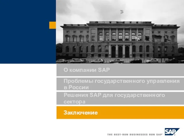 Решения SAP для государственного сектора Заключение О компании SAP Проблемы государственного управления в России