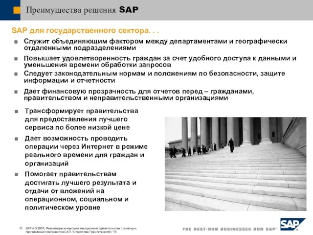 Преимущества решения SAP SAP для государственного сектора. . . Служит объединяющим фактором