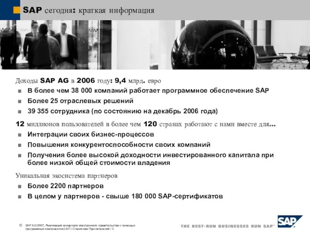 SAP сегодня: краткая информация Доходы SAP AG в 2006 году: 9,4 млрд.