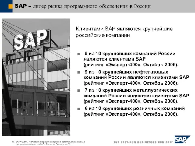 SAP – лидер рынка программного обеспечения в России Клиентами SAP являются крупнейшие