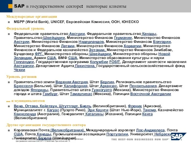 SAP в государственном секторе: некоторые клиенты Международные организации МБРР (World Bank), UNICEF,