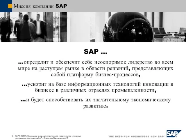 Миссия компании SAP SAP … …определит и обеспечит себе неоспоримое лидерство во