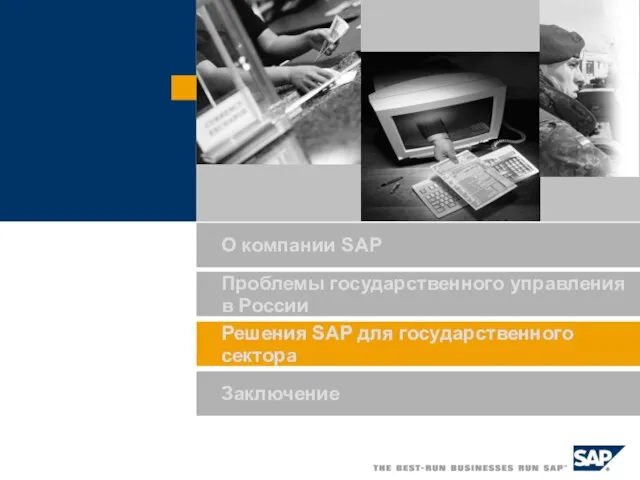 Решения SAP для государственного сектора Заключение О компании SAP Проблемы государственного управления в России