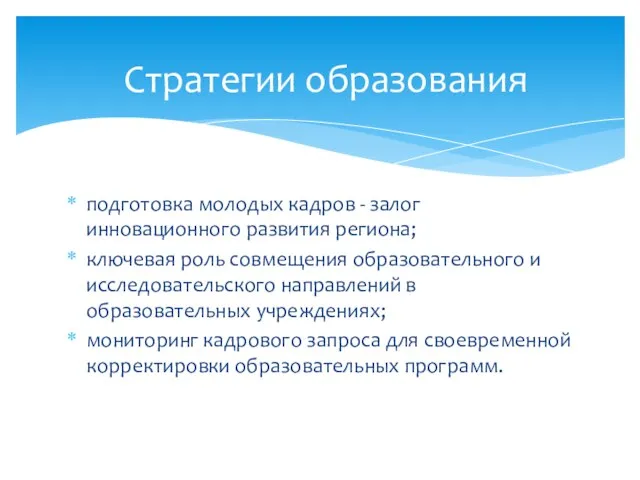 подготовка молодых кадров - залог инновационного развития региона; ключевая роль совмещения образовательного