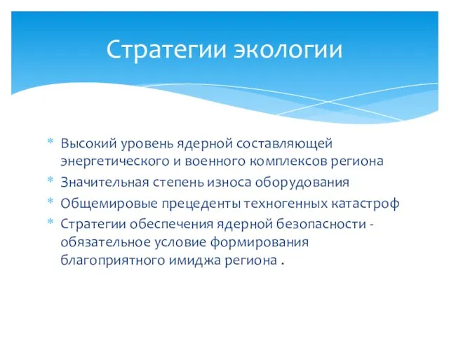 Высокий уровень ядерной составляющей энергетического и военного комплексов региона Значительная степень износа