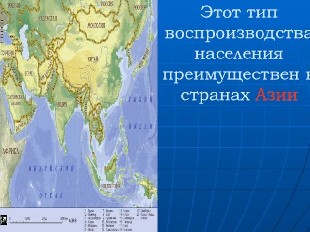 Этот тип воспроизводства населения преимуществен в странах Азии