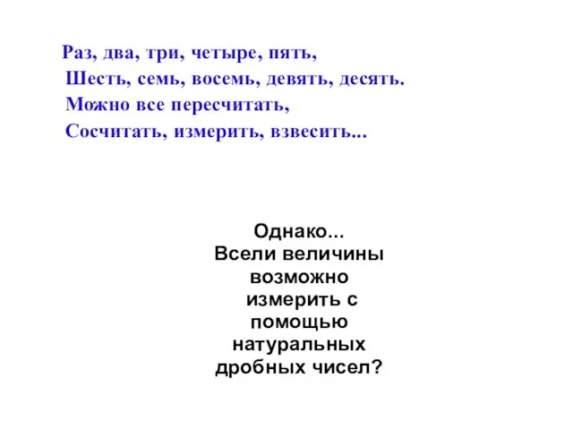 Раз, два, три, четыре, пять, Шесть, семь, восемь, девять, десять. Можно все