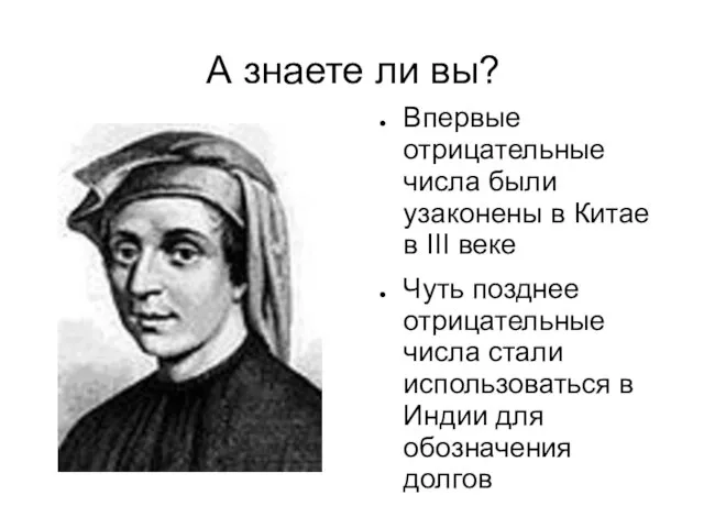 А знаете ли вы? Впервые отрицательные числа были узаконены в Китае в