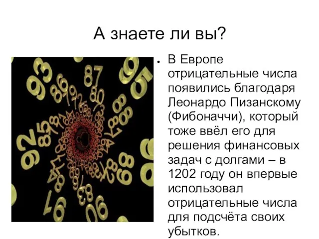 А знаете ли вы? В Европе отрицательные числа появились благодаря Леонардо Пизанскому