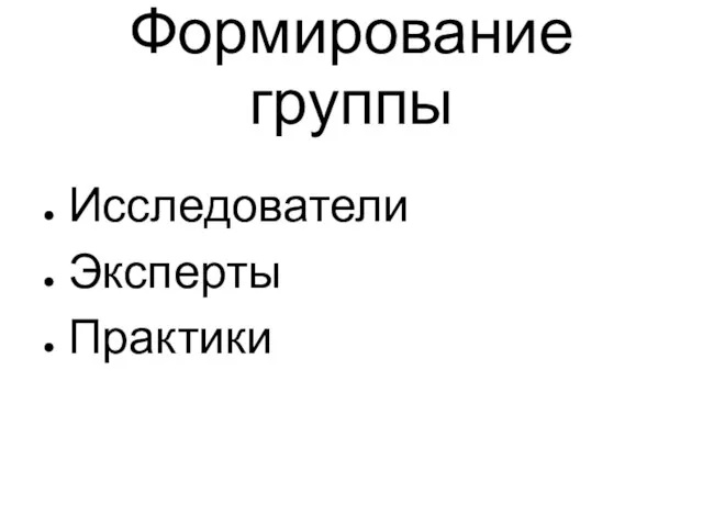 Формирование группы Исследователи Эксперты Практики