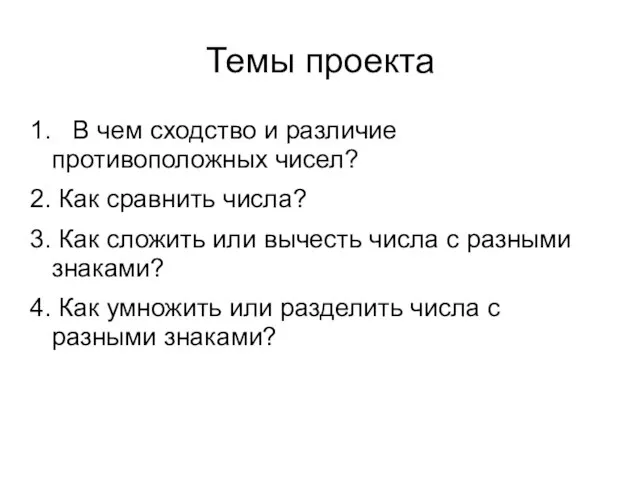 Темы проекта 1. В чем сходство и различие противоположных чисел? 2. Как