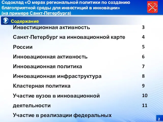 Инвестиционная активность Санкт-Петербург на инновационной карте России Инновационная активность Инновационная политика Инновационная