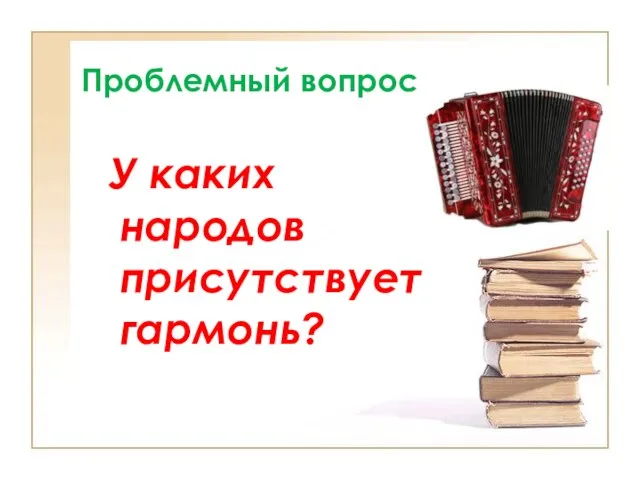 Проблемный вопрос У каких народов присутствует гармонь?