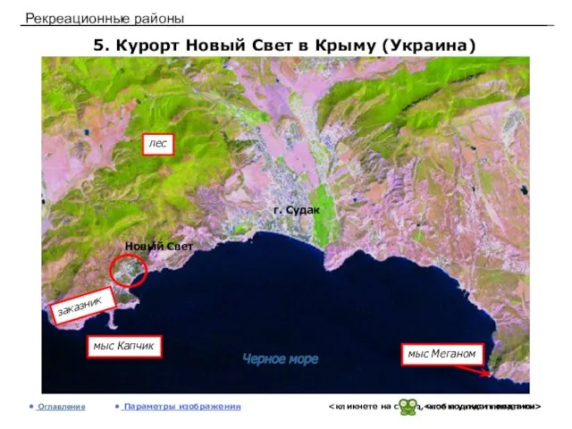 Рекреационные районы 5. Курорт Новый Свет в Крыму (Украина) Оглавление Параметры изображения