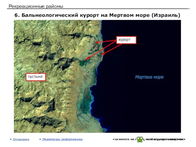 Рекреационные районы 6. Бальнеологический курорт на Мертвом море (Израиль) Оглавление Параметры изображения Мертвое море пустыня