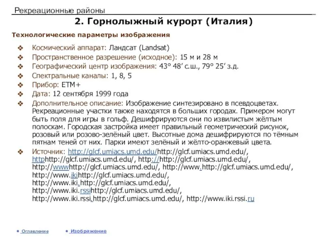 Рекреационные районы 2. Горнолыжный курорт (Италия) Космический аппарат: Ландсат (Landsat) Пространственное разрешение