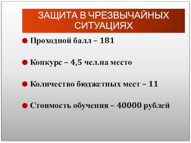 ЗАЩИТА В ЧРЕЗВЫЧАЙНЫХ СИТУАЦИЯХ Проходной балл – 181 Конкурс – 4,5 чел.на