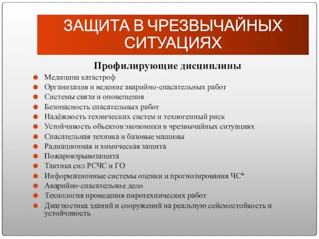 Профилирующие дисциплины Медицина катастроф Организация и ведение аварийно-спасательных работ Системы связи и