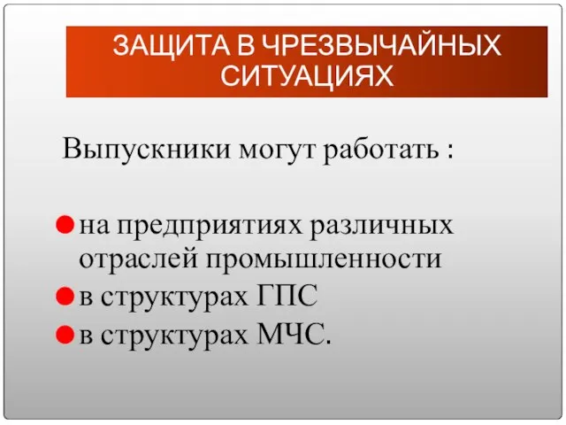 Выпускники могут работать : на предприятиях различных отраслей промышленности в структурах ГПС