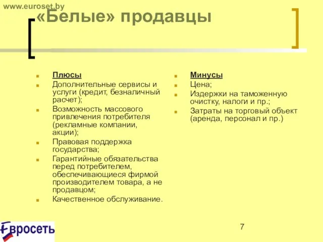 «Белые» продавцы Плюсы Дополнительные сервисы и услуги (кредит, безналичный расчет); Возможность массового