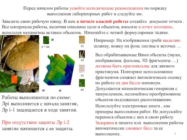 Перед началом работы усвойте методические рекомендации по порядку выполнения лабораторных работ и