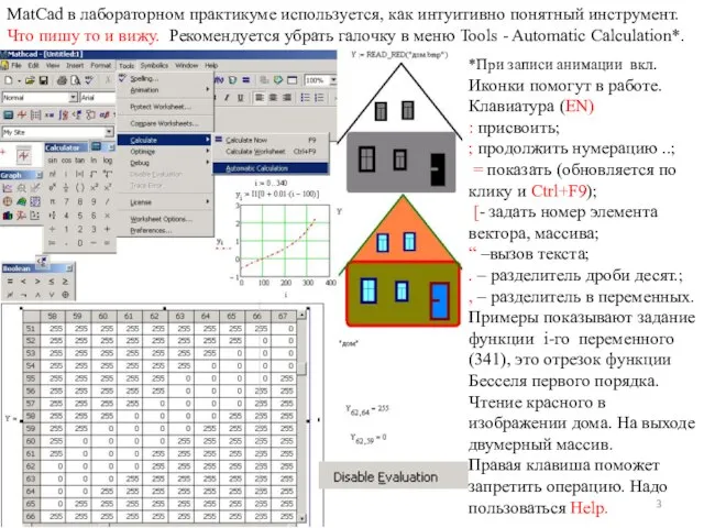 MatCad в лабораторном практикуме используется, как интуитивно понятный инструмент. Что пишу то